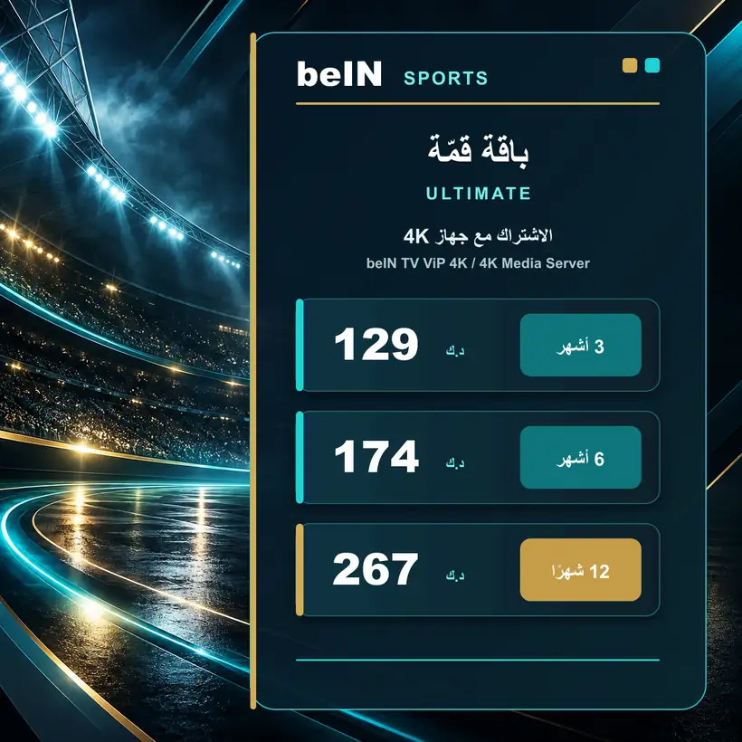 باقة قمّة Ultimate مع جهاز beIN TV ViP 4K — 129 و174 و280 دينارًا