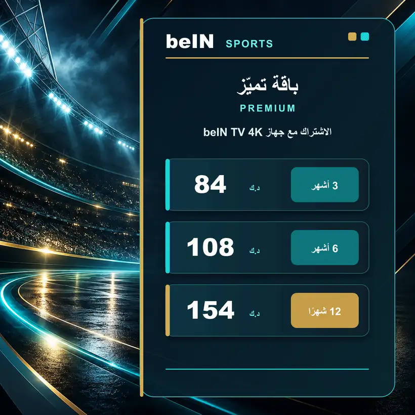باقة تميّز Premium مع جهاز beIN TV 4K — 84 و108 و155 دينارًا